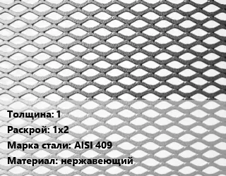 Лист просечно-вытяжной 1 1х2 Сталь: AISI 409 нержавеющий